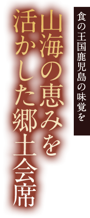 山海の恵みを活かした郷土会席