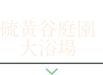 硫黄谷庭園大浴場