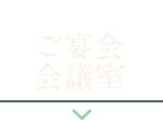 ご宴会会議室