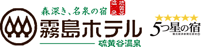 森深き、名泉の宿 霧島ホテル