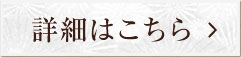 詳細はこちら