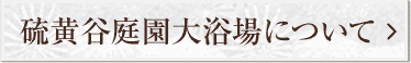 硫黄谷庭園大浴場について