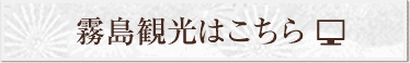 霧島観光はこちら