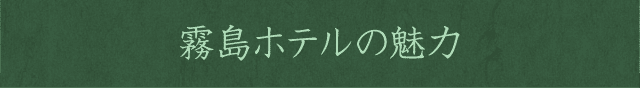 霧島ホテルの魅力