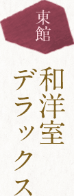 東館 和洋室デラックス