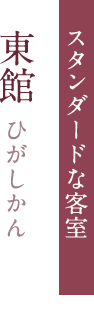 スタンダードな客室 東館ひがしかん