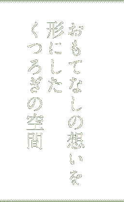 おもてなしの想いを形にしたくつろぎの空間