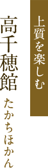 上質を楽しむ 高千穂館たかちほかん