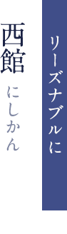 リーズナブルに 西館にしかん