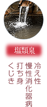 塩類泉 リュウマチ 打ち身 切り傷 やけど