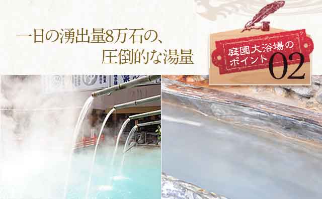 一日の湧出量8万石の、圧倒的な湯量