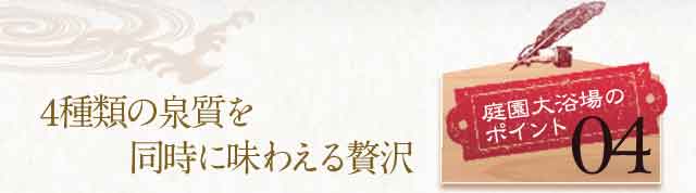 4種類の泉質を同時に味わえる贅沢