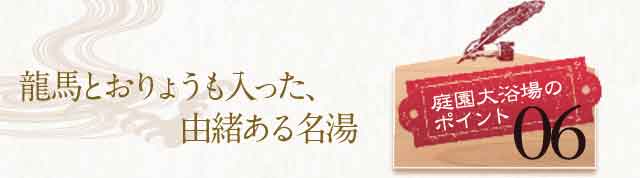 龍馬とおりょうも入った、由緒ある名湯