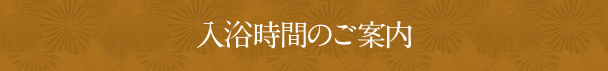 入浴時間のご案内