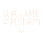 泉質と効能ご利用案内