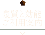 泉質と効能ご利用案内