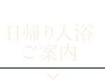 日帰り入浴ご案内