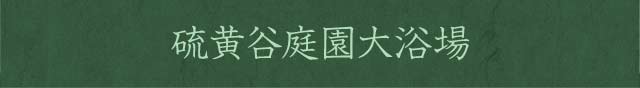 硫黄谷庭園大浴場