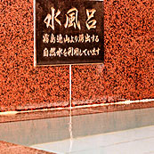 水風呂