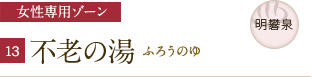 女性専用ゾーン　不老の湯