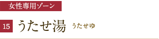 女性専用ゾーン　うたせ湯