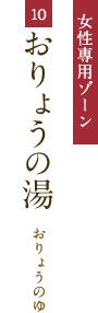 女性専用ゾーン　露天風呂　○○○○