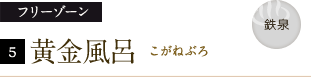 フリーゾーン　黄金風呂