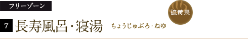 フリーゾーン　長寿風呂・寝湯