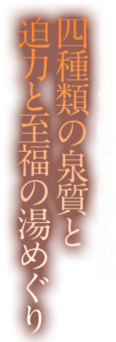 当ホテル自慢の硫黄谷庭園大浴場 四種類の泉質と迫力と至福の湯めぐり