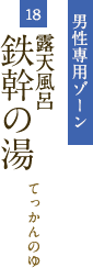 男性専用ゾーン　露天風呂　鉄幹の湯