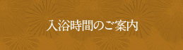 入浴時間のご案内