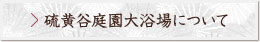 硫黄谷温泉大浴場について