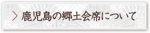 鹿児島の郷土会席について