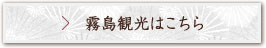 霧島観光はこちら