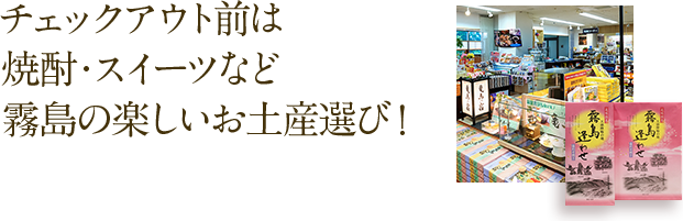 チェックアウト前は焼酎・スイーツなど霧島の楽しいお土産選び！