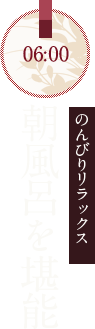 のんびりリラックス朝風呂を堪能