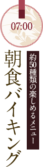 50種類の楽しめるメニュー朝食バイキング