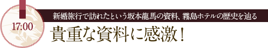 新婚旅行で訪れたという坂本龍馬の資料、霧島ホテルの歴史を辿る貴重な資料に感激！