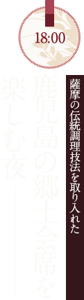 薩摩の伝統調理技法を取り入れた鹿児島の郷土会席を楽しむ夜