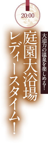 大迫力の温泉を楽しめる！庭園大浴場レディースタイム！