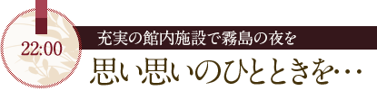 充実の館内施設で霧島の夜を思い出のひとときを