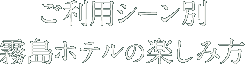 ご利用シーン別霧島ホテルの楽しみ方